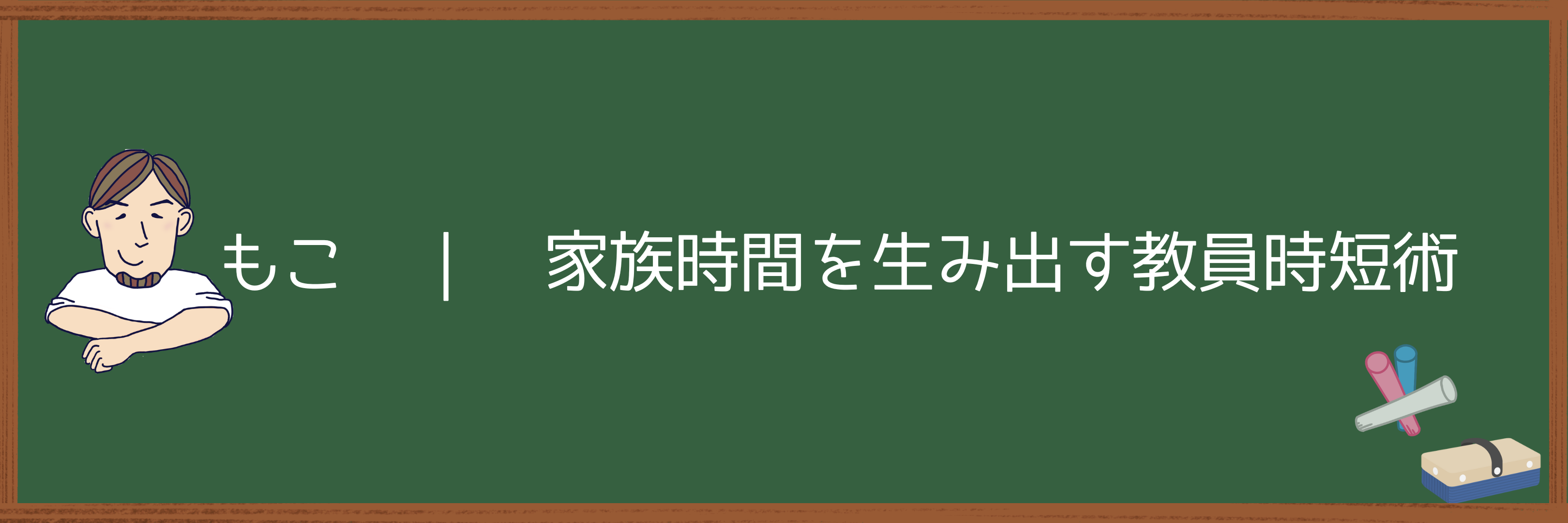 家族時間を生み出す時短術